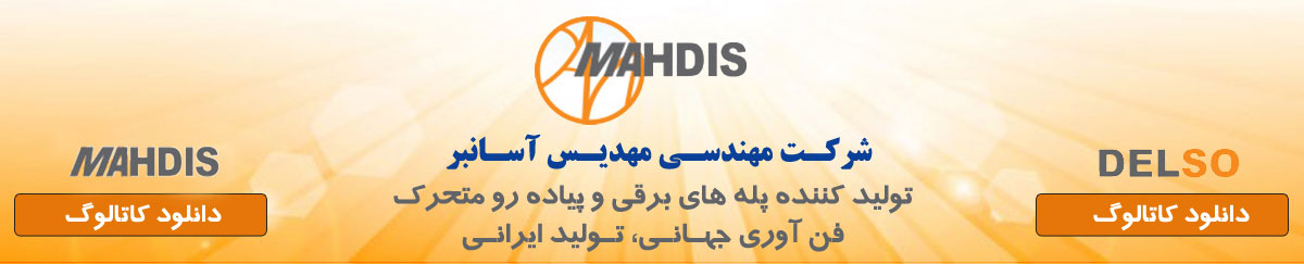شرکت مهندسی مهدیس آسانبر